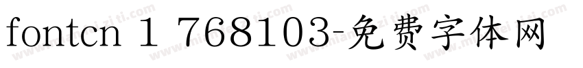 fontcn 1 768103字体转换